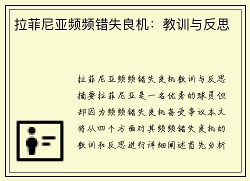 拉菲尼亚频频错失良机：教训与反思