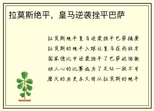 拉莫斯绝平，皇马逆袭挫平巴萨