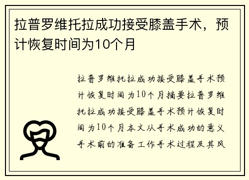 拉普罗维托拉成功接受膝盖手术，预计恢复时间为10个月