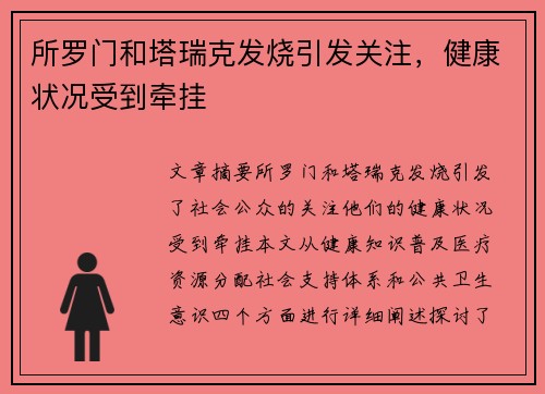 所罗门和塔瑞克发烧引发关注，健康状况受到牵挂