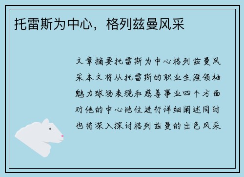 托雷斯为中心，格列兹曼风采