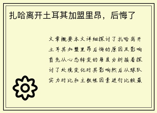 扎哈离开土耳其加盟里昂，后悔了
