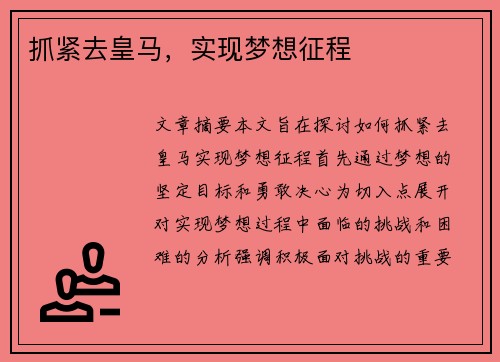抓紧去皇马，实现梦想征程