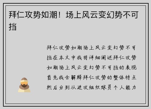 拜仁攻势如潮！场上风云变幻势不可挡