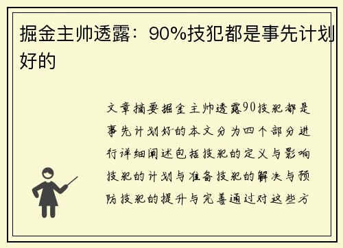 掘金主帅透露：90%技犯都是事先计划好的