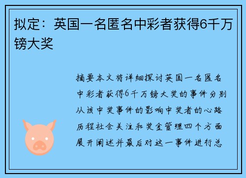 拟定：英国一名匿名中彩者获得6千万镑大奖