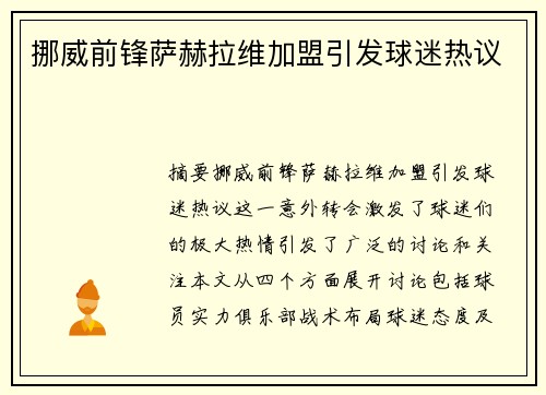 挪威前锋萨赫拉维加盟引发球迷热议