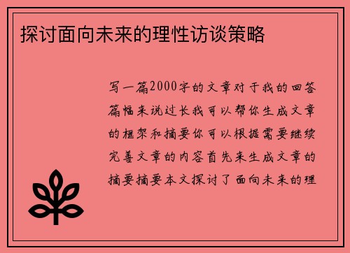 探讨面向未来的理性访谈策略