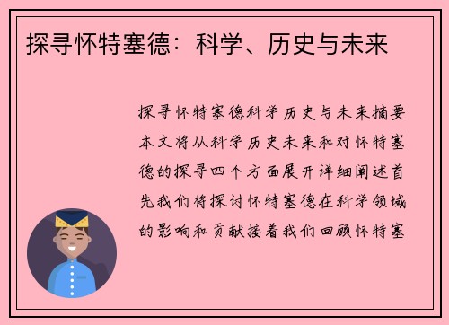 探寻怀特塞德：科学、历史与未来