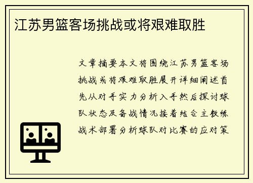 江苏男篮客场挑战或将艰难取胜
