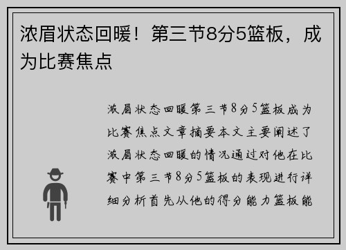 浓眉状态回暖！第三节8分5篮板，成为比赛焦点
