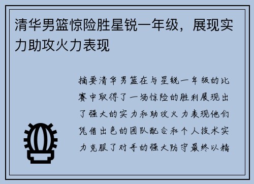 清华男篮惊险胜星锐一年级，展现实力助攻火力表现