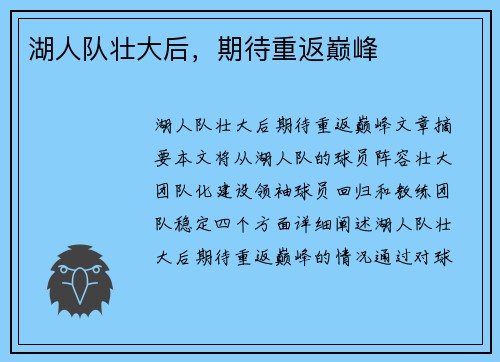湖人队壮大后，期待重返巅峰