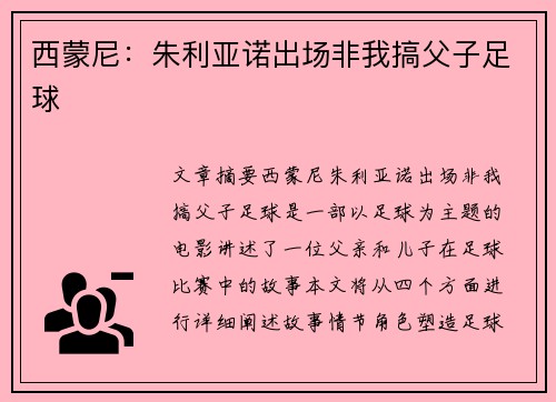 西蒙尼：朱利亚诺出场非我搞父子足球