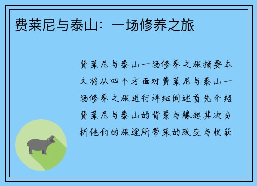 费莱尼与泰山：一场修养之旅