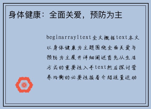 身体健康：全面关爱，预防为主